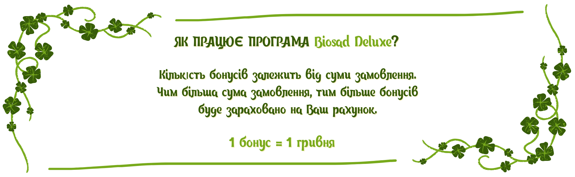 Головна Програма лояльності "Biosad Deluxe"